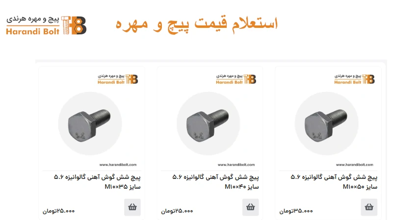 استعلام قیمت پیچ و مهره