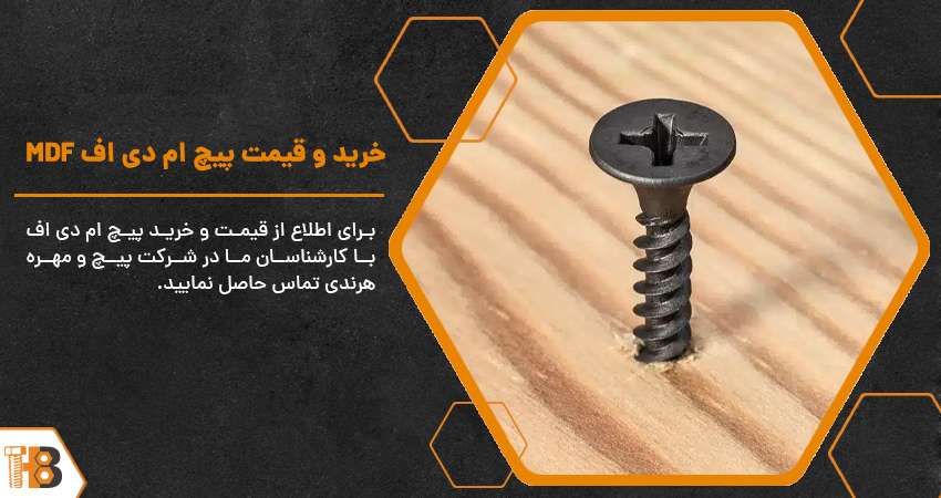 خرید و قیمت پیچ ام دی اف MDF