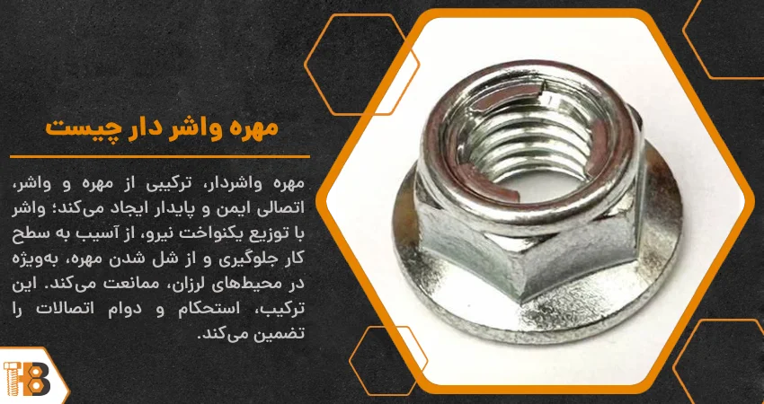 مهره واشر دار چیست