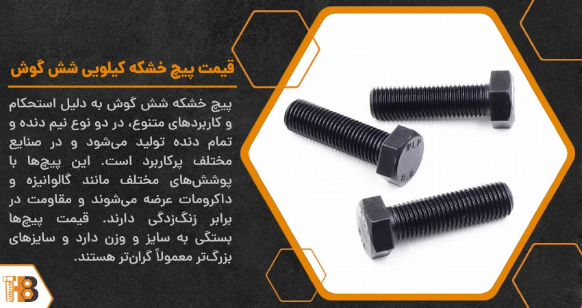 قیمت پیچ خشکه کیلویی شش گوش