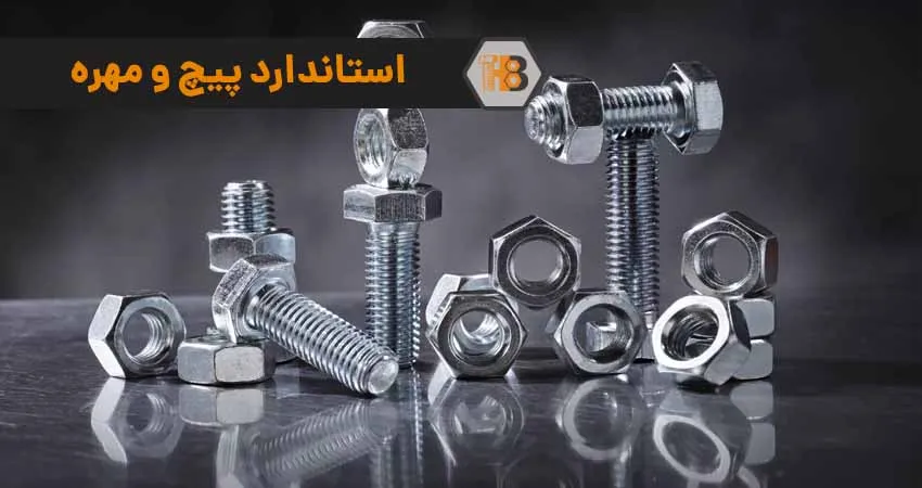 استاندارد پیچ و مهره