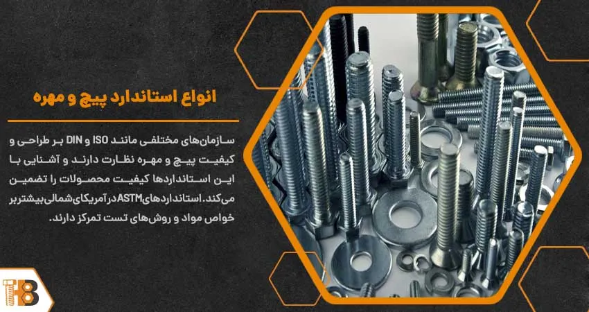 انواع استاندارد پیچ و مهره