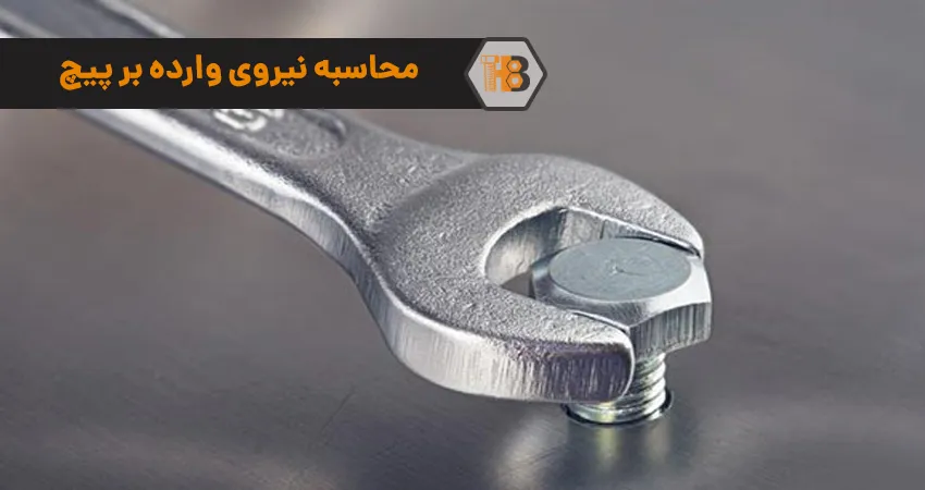 محاسبه نیروی وارده بر پیچ