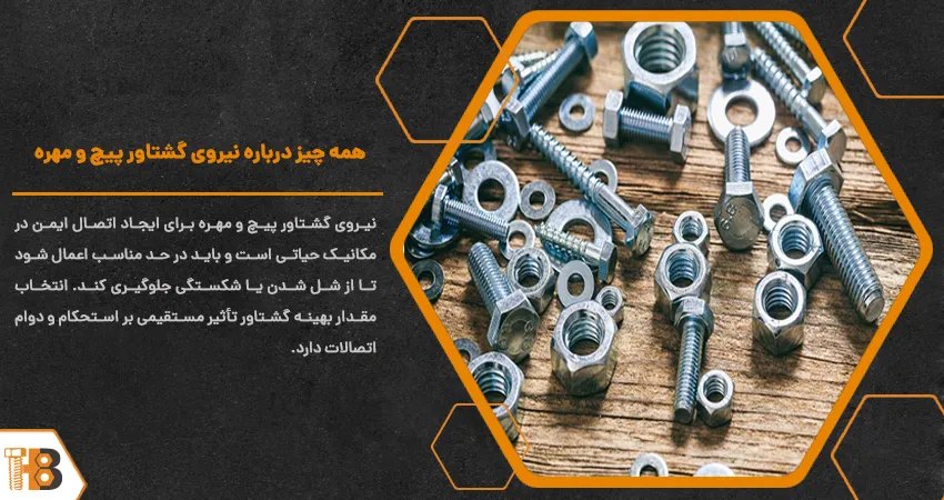 همه چیز درباره نیروی گشتاور پیچ و مهره