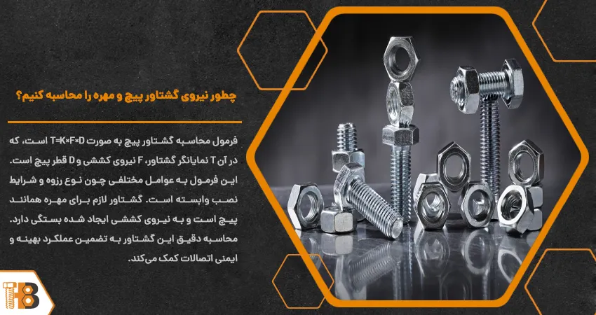 چطور نیروی گشتاور پیچ و مهره را محاسبه کنیم؟