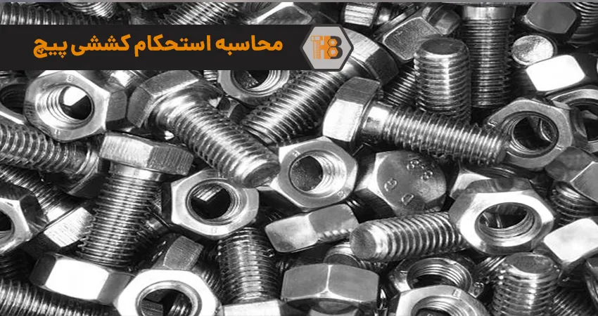 محاسبه استحکام کششی پیچ