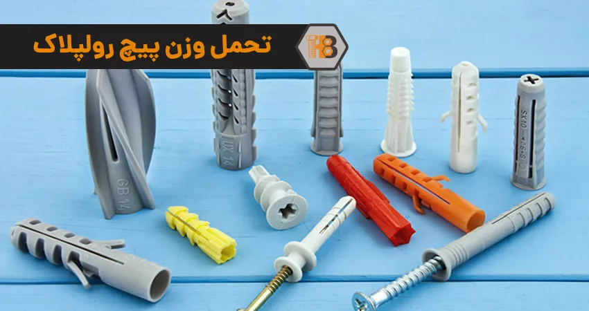 تحمل وزن پیچ رولپلاک
