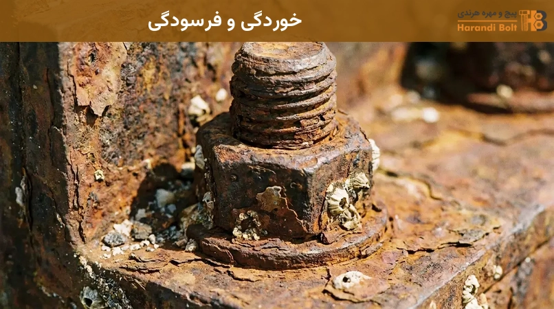 خوردگی و فرسودگی