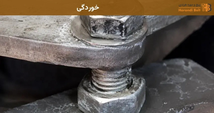 خوردگی پیچ مهره