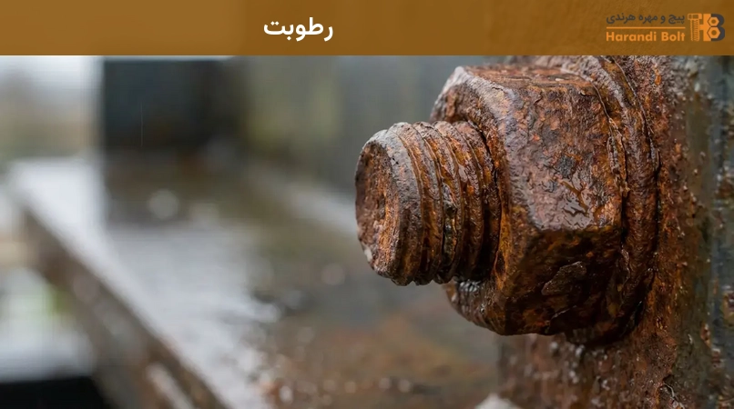 رطوبت