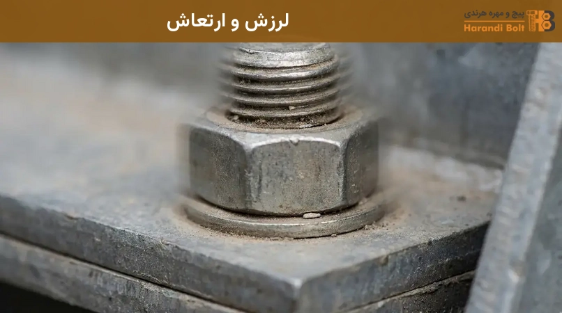 لرزش و ارتعاش