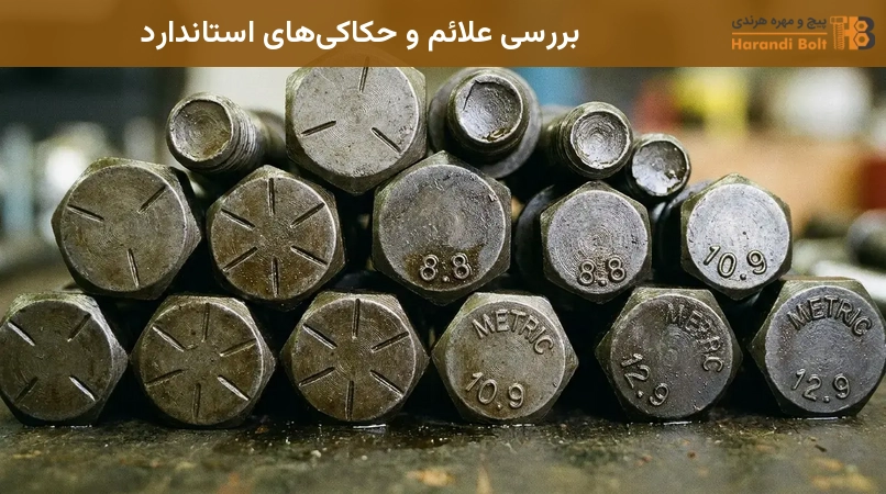 بررسی علائم و حکاکیهای استاندارد