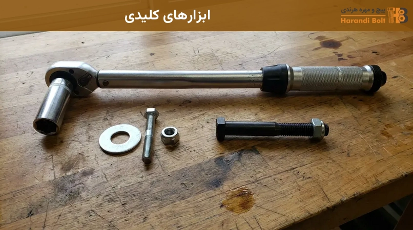 ابزارهای کلیدی