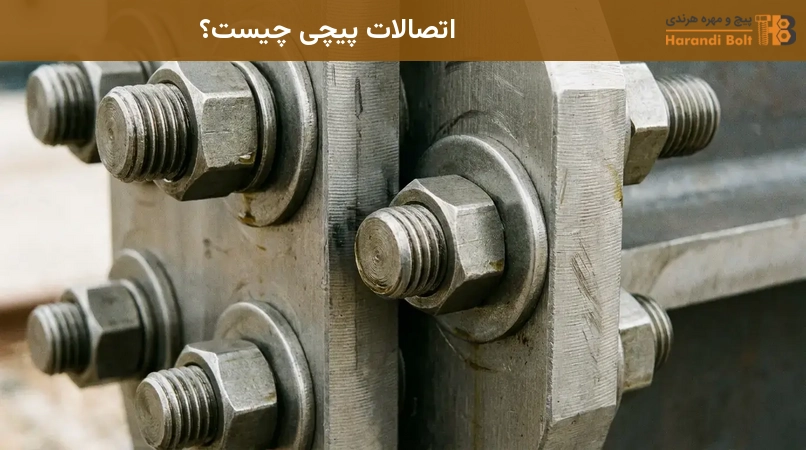 اتصالات پیچی چیست؟