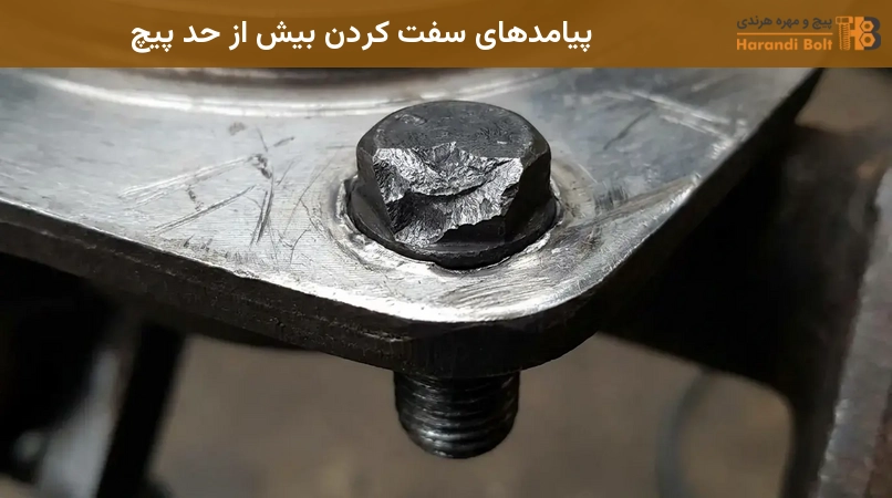 پیامدهای سفت کردن بیش از حد پیچ