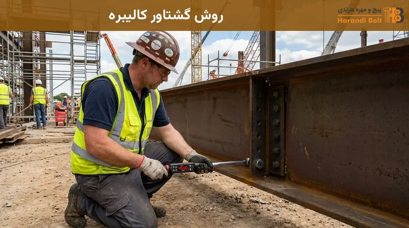 روش گشتاور کالیبره