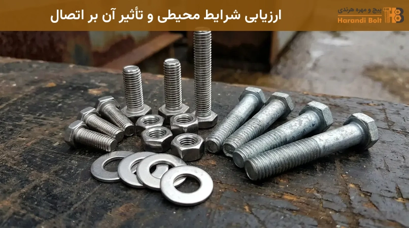 ارزیابی شرایط محیطی و تأثیر آن بر اتصال