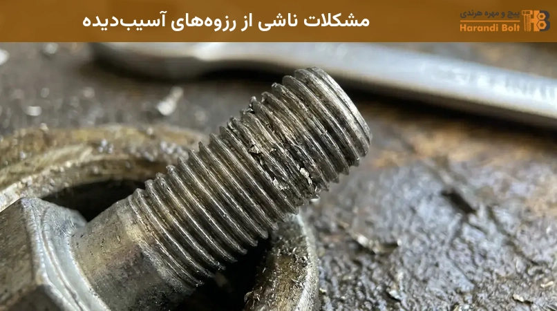 مشکلات ناشی از رزوههای آسیبدیده