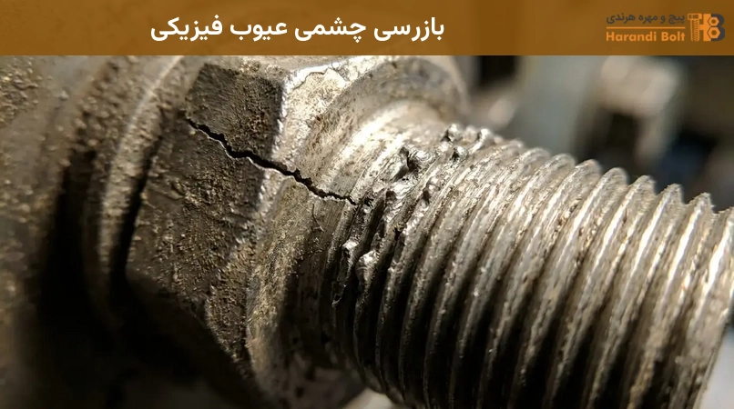 بازرسی چشمی عیوب فیزیکی