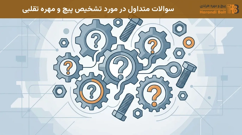 سوالات متداول در مورد تشخیص پیچ و مهره تقلبی