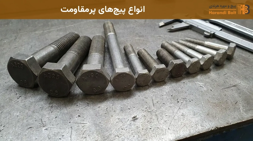 انواع پیچهای پرمقاومت