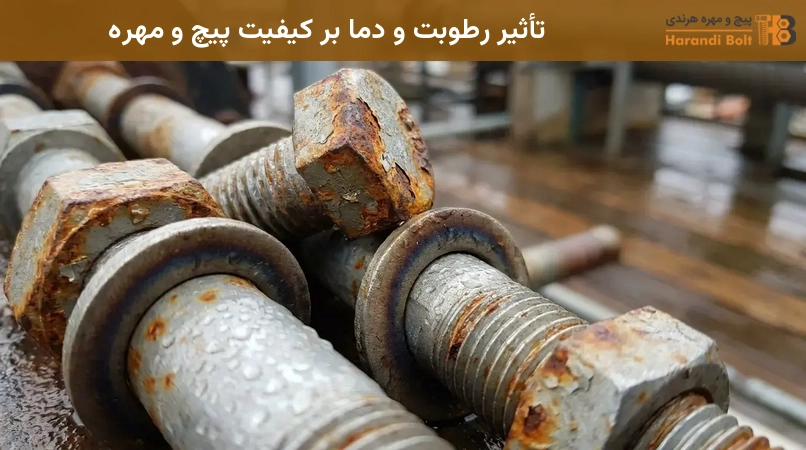 تأثیر رطوبت و دما بر کیفیت پیچ و مهره
