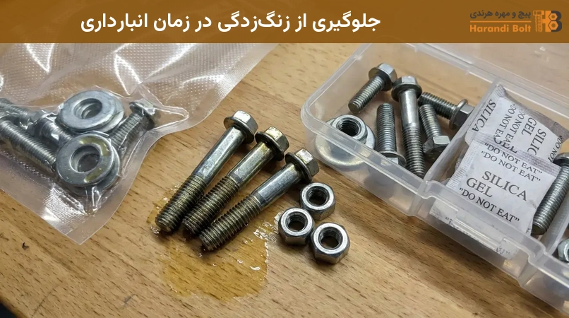 جلوگیری از زنگزدگی در زمان انبارداری