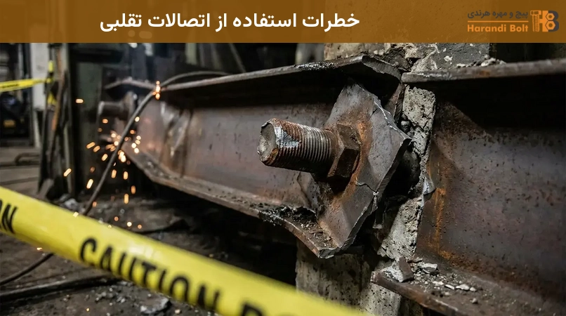 خطرات استفاده از اتصالات تقلبی