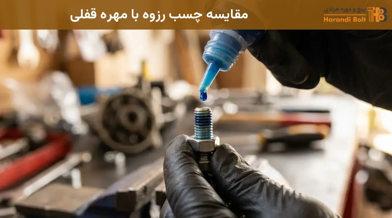 مقایسه چسب رزوه با مهره قفلی