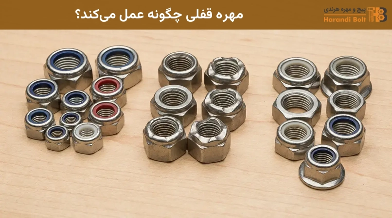 مهره قفلی چگونه عمل میکند؟
