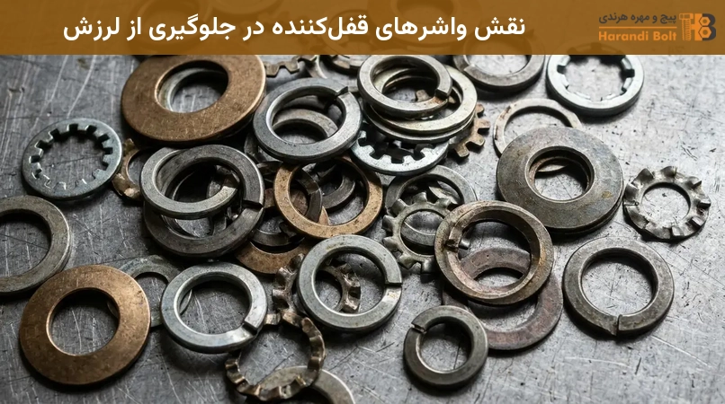 نقش واشرهای قفلکننده در جلوگیری از لرزش