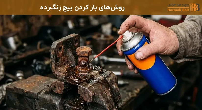 روشهای باز کردن پیچ زنگزده