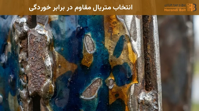 انتخاب متریال مقاوم در برابر خوردگی