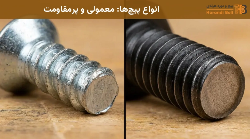 انواع پیچها: معمولی و پرمقاومت