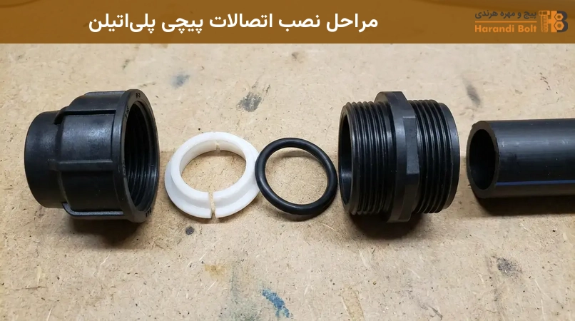 مراحل نصب اتصالات پیچی پلیاتیلن