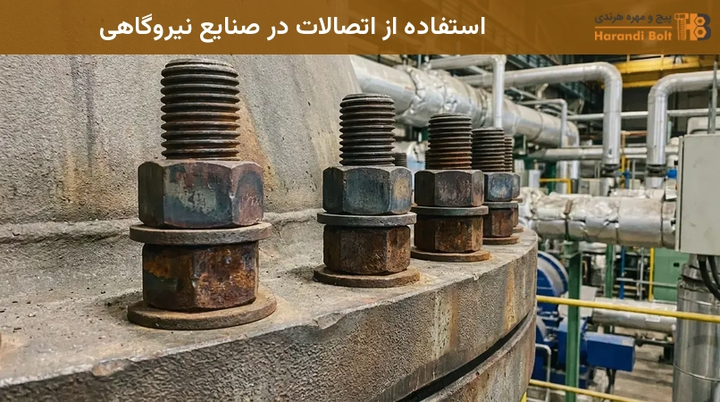 استفاده از اتصالات در صنایع نیروگاهی