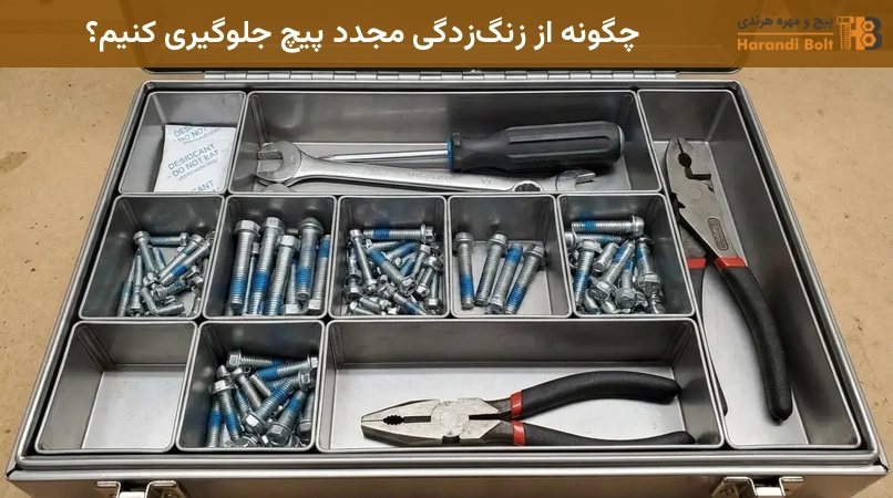 چگونه از زنگزدگی مجدد پیچ جلوگیری کنیم؟