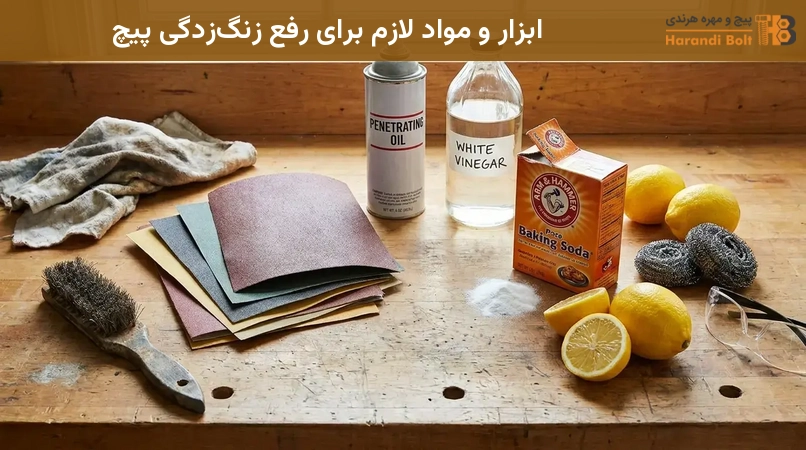 ابزار و مواد لازم برای رفع زنگزدگی پیچ