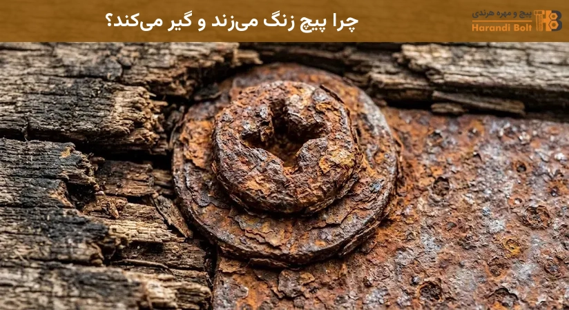چرا پیچ زنگ میزند و گیر میکند؟