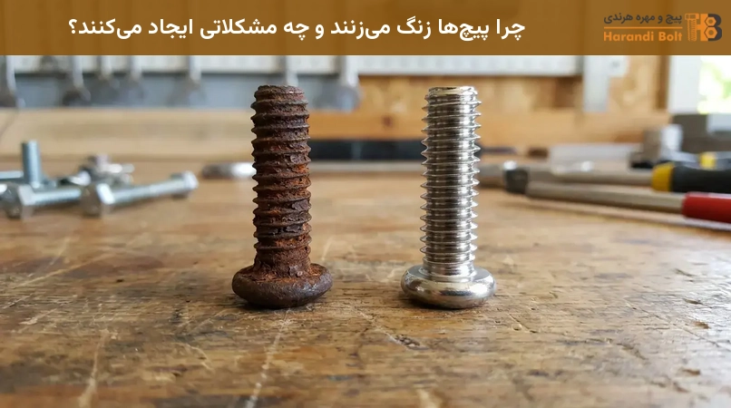 چرا پیچها زنگ میزنند و چه مشکلاتی ایجاد میکنند؟