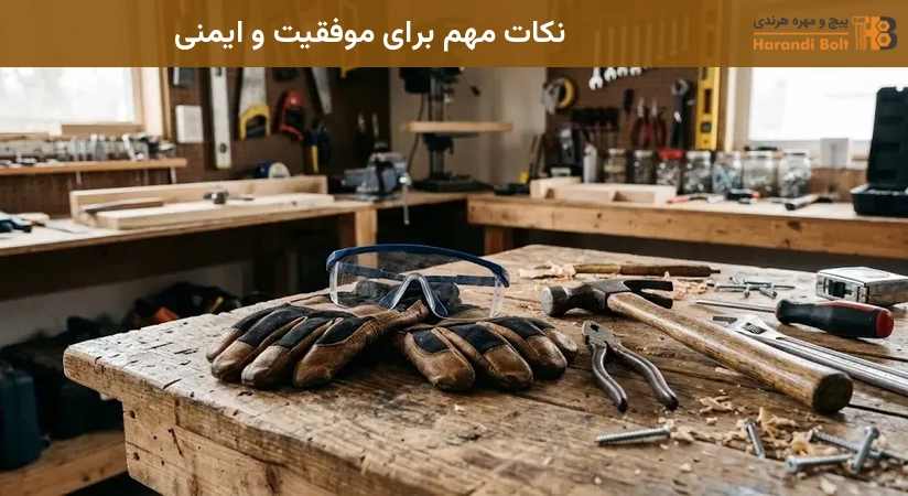 نکات مهم برای موفقیت و ایمنی