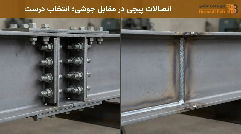 اتصالات پیچی در مقابل جوشی: انتخاب درست