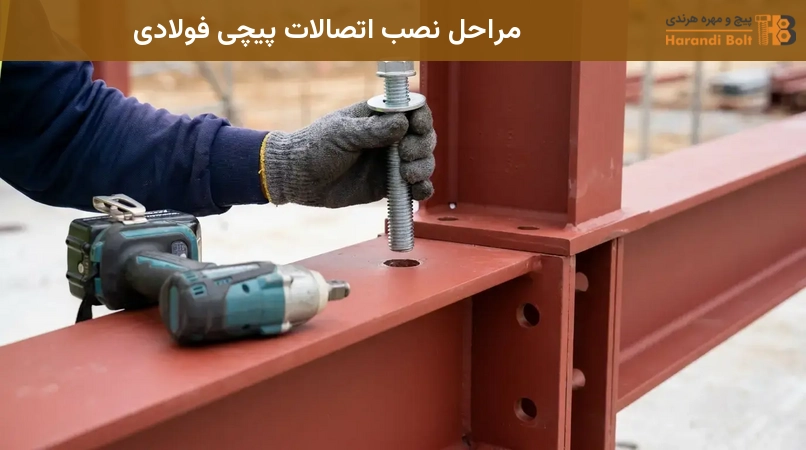 مراحل نصب اتصالات پیچی فولادی