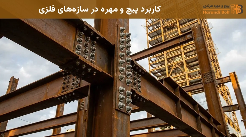 کاربرد پیچ و مهره در سازههای فلزی