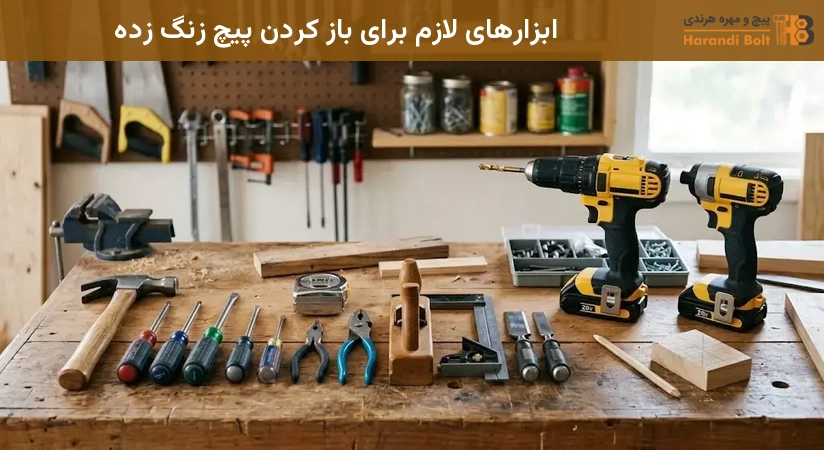 ابزارهای لازم برای باز کردن پیچ زنگ زده