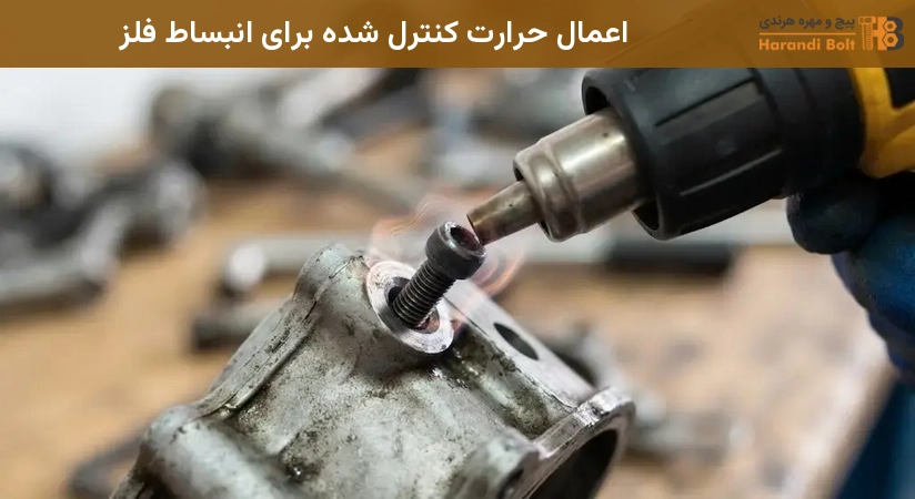 اعمال حرارت کنترل شده برای انبساط فلز