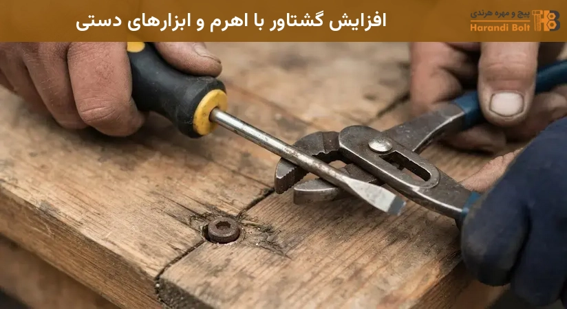 افزایش گشتاور با اهرم و ابزارهای دستی
