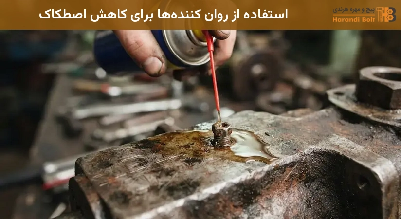 استفاده از روان کنندهها برای کاهش اصطکاک
