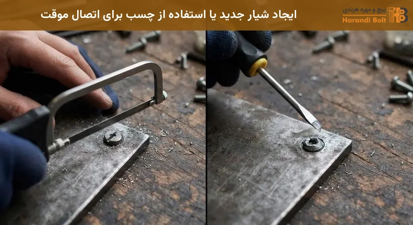 ایجاد شیار جدید یا استفاده از چسب برای اتصال موقت