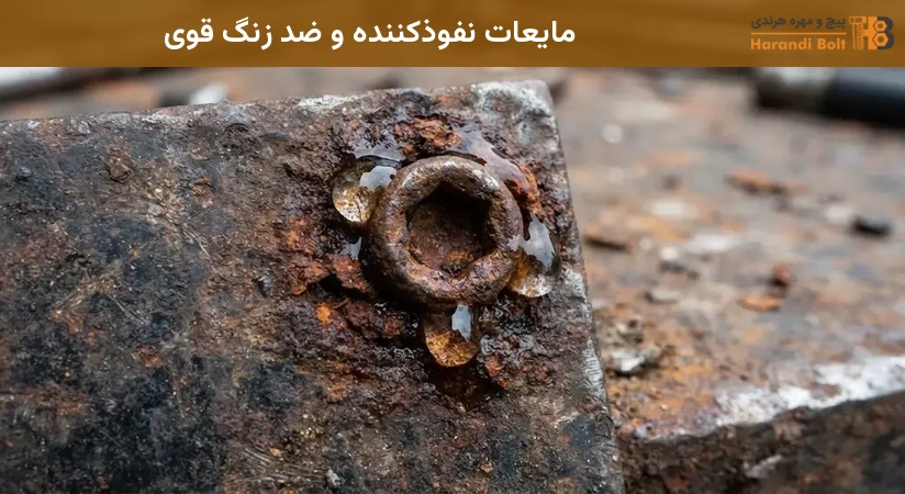 مایعات نفوذکننده و ضد زنگ قوی